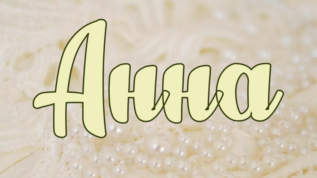 Имя Анна