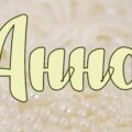Имя Анна