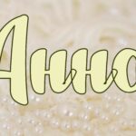 Имя Анна