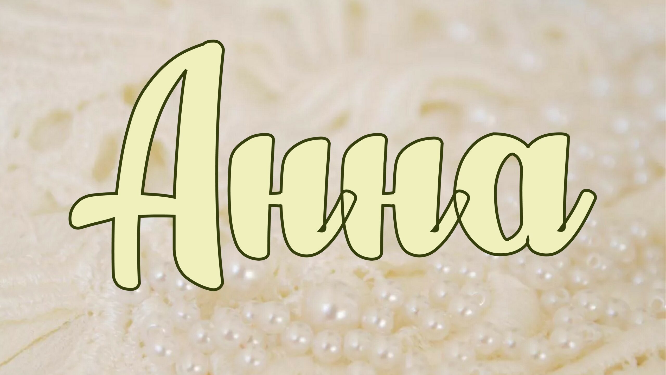 Имя Анна