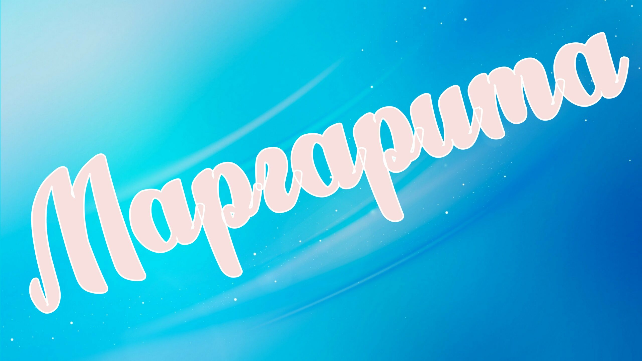 Имя Маргарита