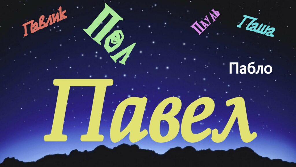 Имя Павел