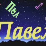 Имя Павел