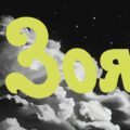 Имя Зоя