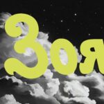 Имя Зоя
