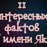 10 интересных фактов об имени Яков
