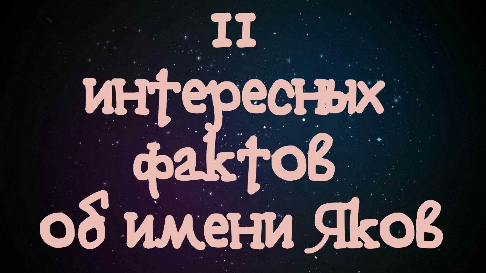 10 интересных фактов об имени Яков