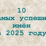 10 самых успешных имён в 2025 году