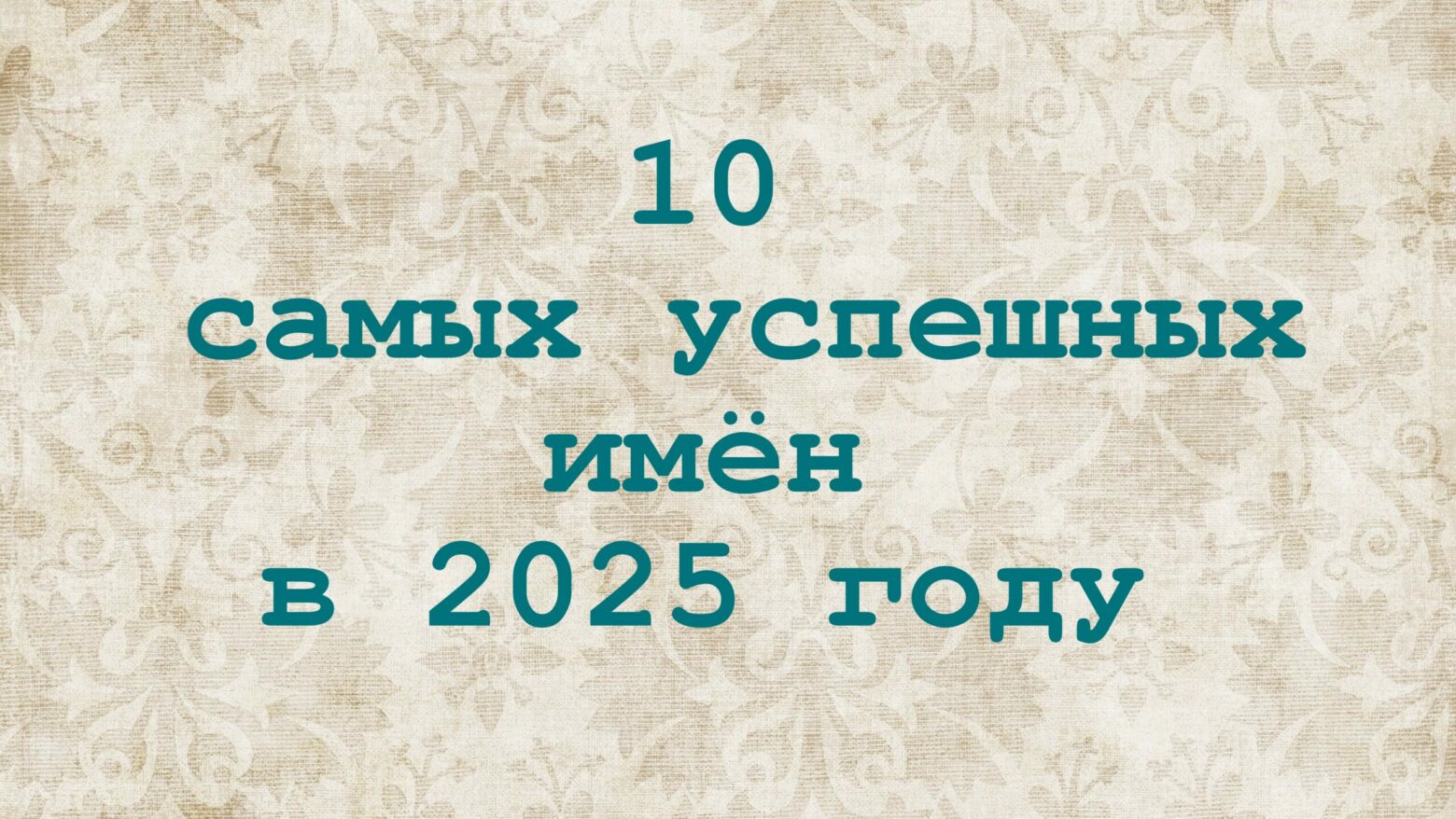 10 самых успешных имён в 2025 году